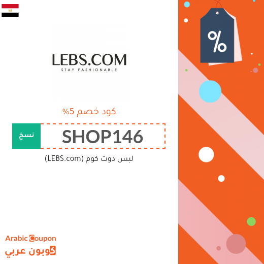 شعار لبس دوت كوم (LEBS.com) - 400x400 - 2021 - كود خصم - كوبون عربي