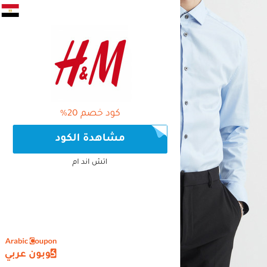 كود خصم اتش & ام "H&M" في  مصر لعام 2022