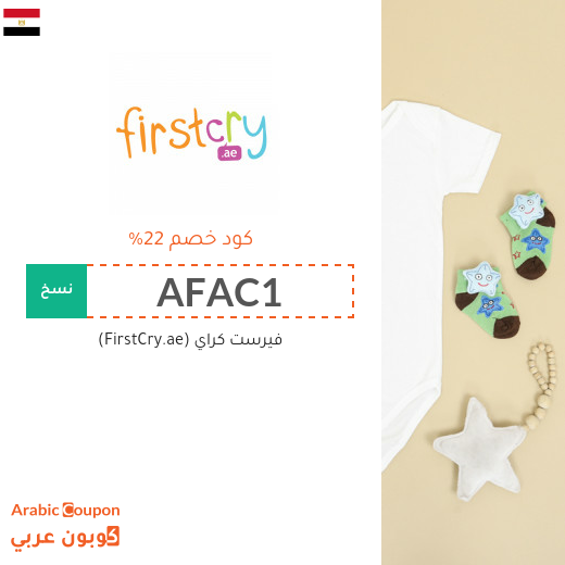 تنزيلات وكوبونات خصم فيرست كراي "FirstCry" في مصر