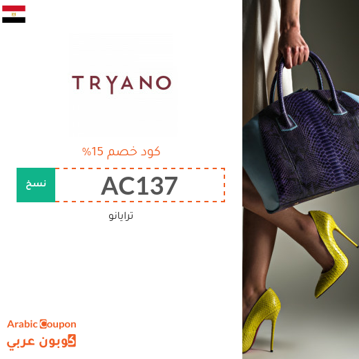 اكواد خصم وكوبونات ترايانو "Tryano" في مصر - 2023