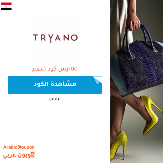 25% كود خصم ترايانو (Tryano) في مصر عند التسوق باكثر من 400 ريال سعودي