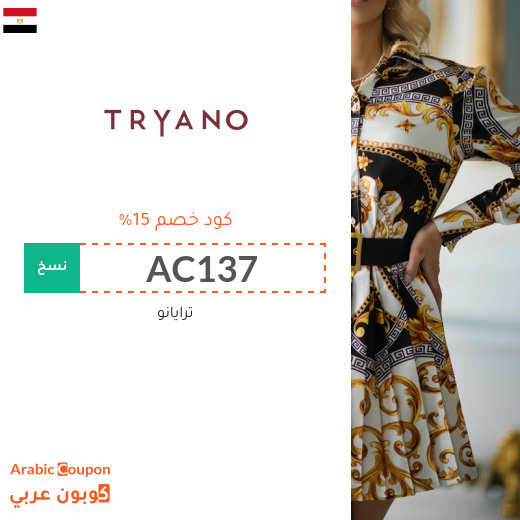 15% كود خصم ترايانو مصر فعال على جميع المنتجات