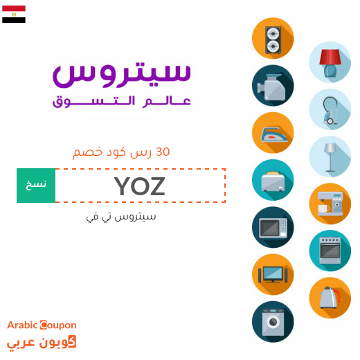 كود خصم سيتروس تي في مصر فعال على جميع المشتريات اونلاين - جديد 2024
