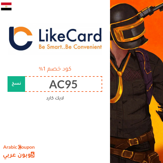 كوبون موقع لايك كارد (LikeCard) الفعال على معظم بطاقات الشحن في مصر لعام 2024