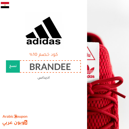 كوبونات واكواد خصم اديداس "Adidas" في مصر
