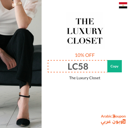 The Luxury Closet coupon code in Egypt on all purchases for 2024