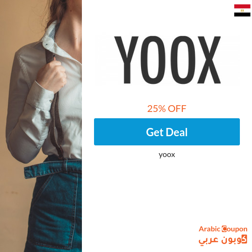 25% YOOX promo code in Egypt - 2024