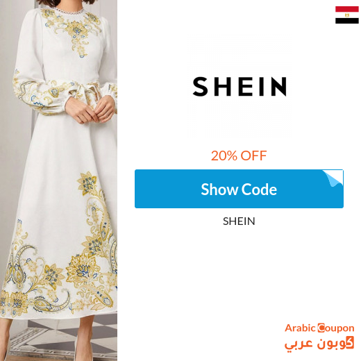 20% Coupon SHEIN on all products (Arabic Website ONLY)