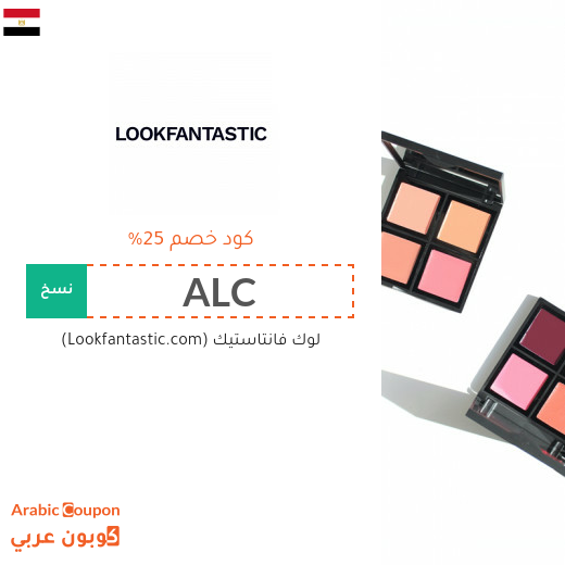 25% كوبون لوك فانتاستيك "Lookfantastic" الجديد في مصر على جميع المشتريات اونلاين