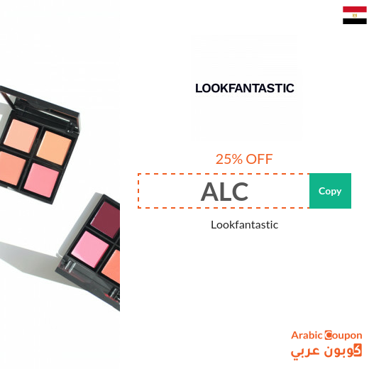 Lookfantastic discount code in Egypt - 2024