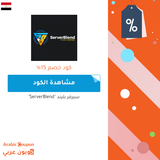 كوبون خصم سيرفر بليند "ServerBlend" للمشتركين الجدد في مصر
