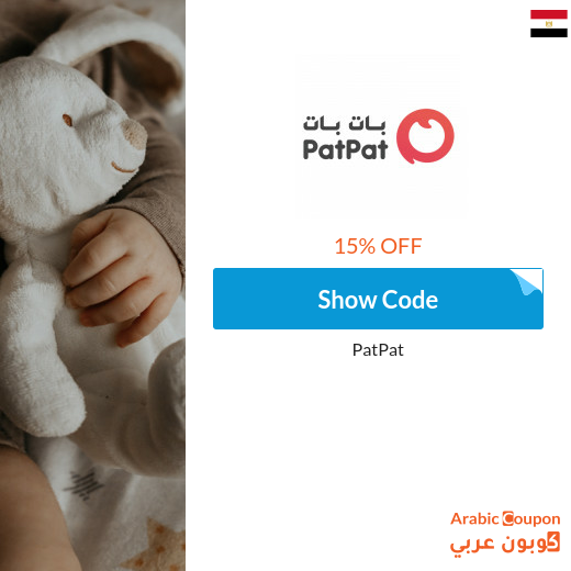 15% PatPat Egypt coupon on all items (NEW 2024)