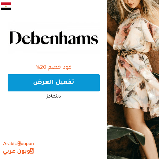 ٢٠% كود خصم دبنهامز مصر على فساتين النسائية
