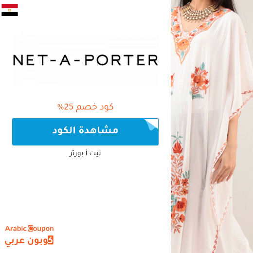كود خصم Net A Porter على جميع المشتريات في مصر