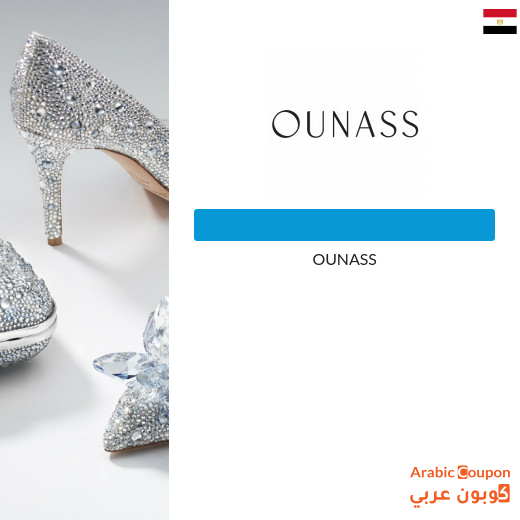 NEW Ounass coupon & promo code in Egypt for 2023