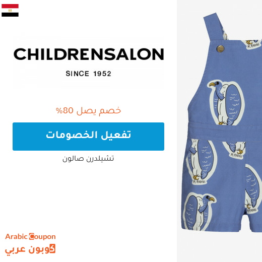 تخفيضات صالون تشلدرن "Childrensalon" في مصر + كوبون شيلدرن صالون 2024