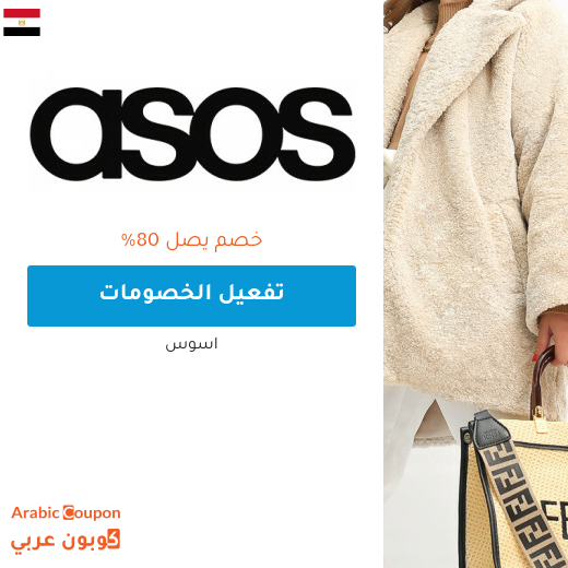 80% تخفيضات وعروض اسوس "asos" في مصر
