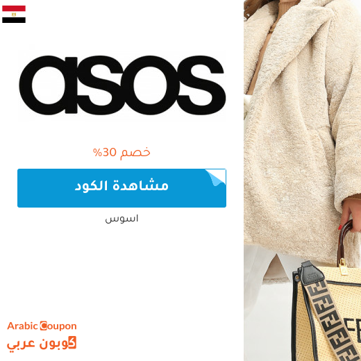 كود خصم asos في مصر على كافة المشتريات
