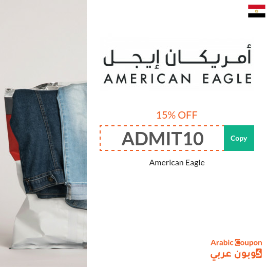 15% American Eagle promo code (NEW 2023 active in Egypt ONLY)