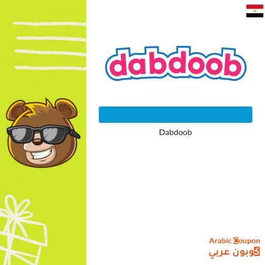 Dabdoob promo code in Egypt | Dabdoub offers 2024