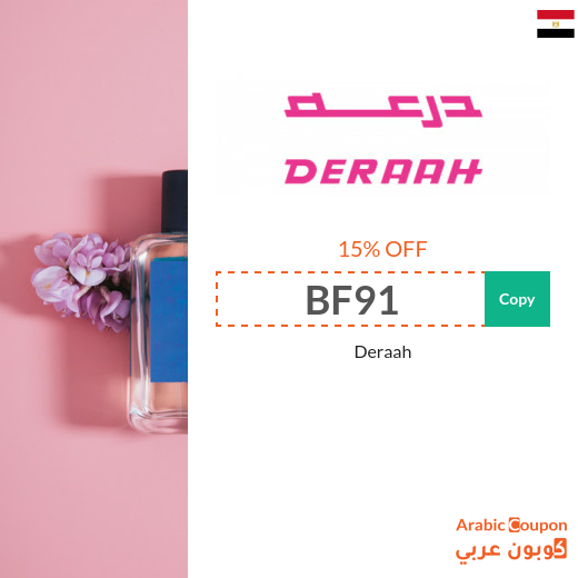 Deraah discount coupon in Egypt on online purchases