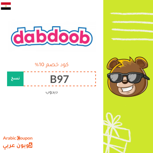 كوبون دبدوب "Dabdoob" في مصر - 2024