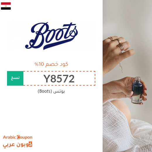 10% كود خصم بوتس (Boots) في مصر فعال على جميع المنتجات
