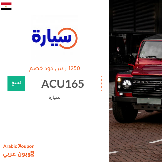كوبون موقع سيارة "Syarah" في مصر بخصم ١٢٥٠ ر.س على السيارات المستعملة
