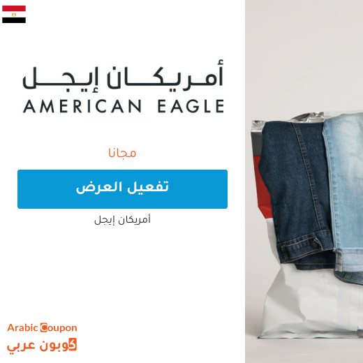 أمريكان ايجل اشتر 1 واحصل على 1 مجانًا في مصر لشهر آذار, 2024 على منتجات محددة