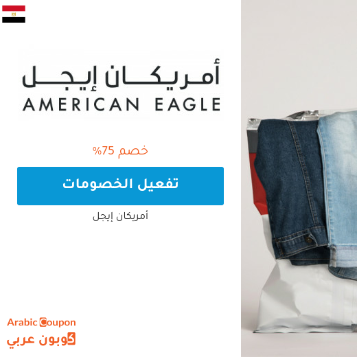 75% خصم متجر أمريكان ايجل مصر على التشكيلة الجديدة للتسوق اونلاين