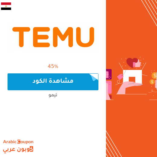 كود خصم تيمو في مصر يصل 45%
