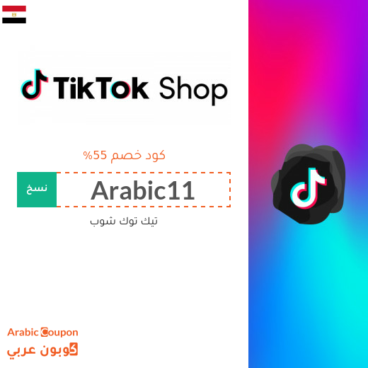 كود خصم تيك توك شوب "TikTok Shop" في مصر | عروض تيك توك