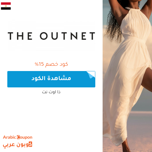 15% كود خصم outnet في مصر جديد 2024