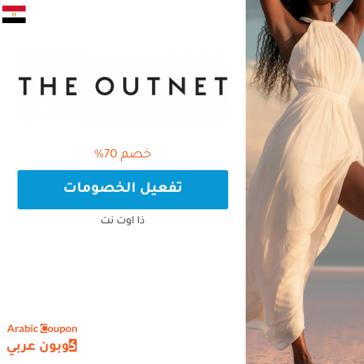 70% خصم ذا اوت نت "the out net" في مصر