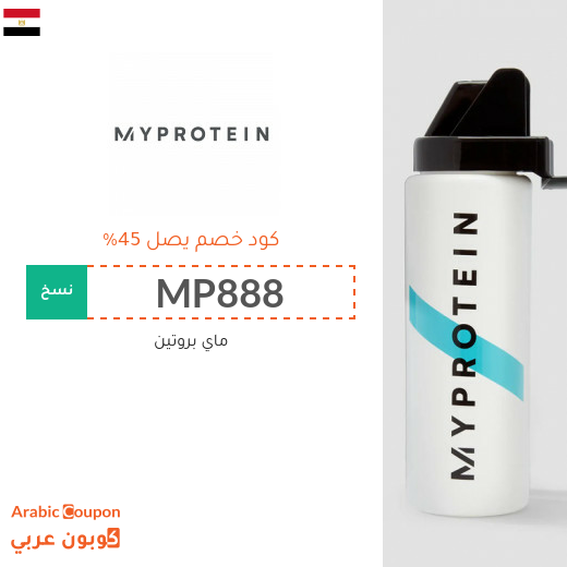 كوبون ماي بروتين بخصم يصل 45% على جميع المنتجات في مصر