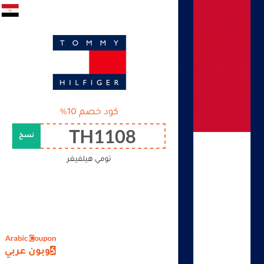 كوبون خصم تومي هيلفيغر في مصر فعال لجميع المنتجات - 2024
