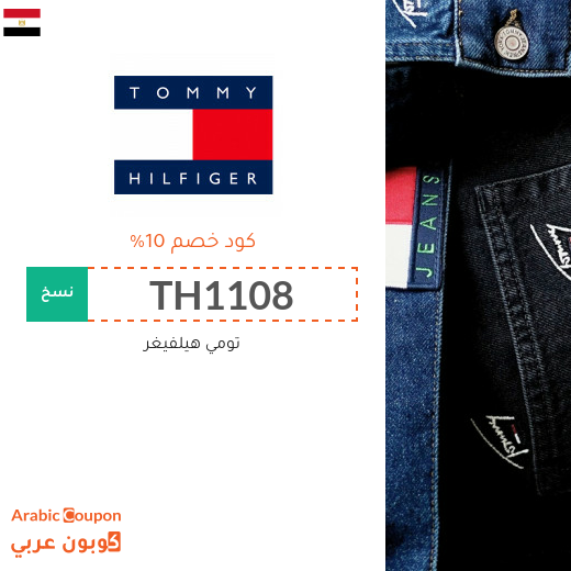 كود خصم تومي هيلفيغر يشمل جميع المنتجات في مصر