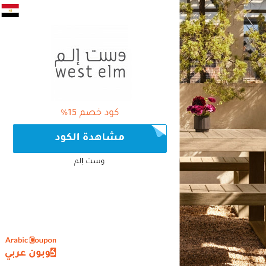 كوبون وكود خصم وست إلم "West Elm" في مصر