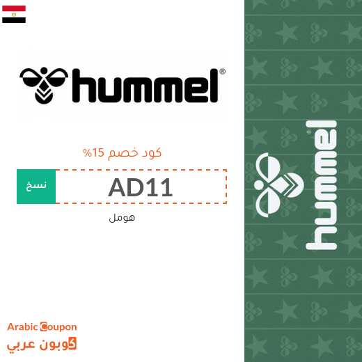 ١٥% كود خصم هومل "Hummel" في مصر لجميع المشتريات اونلاين