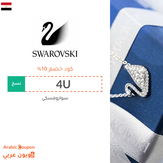10% كود خصم سواروفسكي مصر على كافة المنتجات والمجوهرات