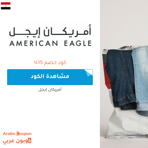 15% كود خصم امريكان ايجل في مصر فعال لجميع المنتجات
