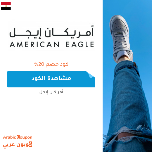 20% كود خصم أمريكان إيجل مصر يشمل جميع المشتريات