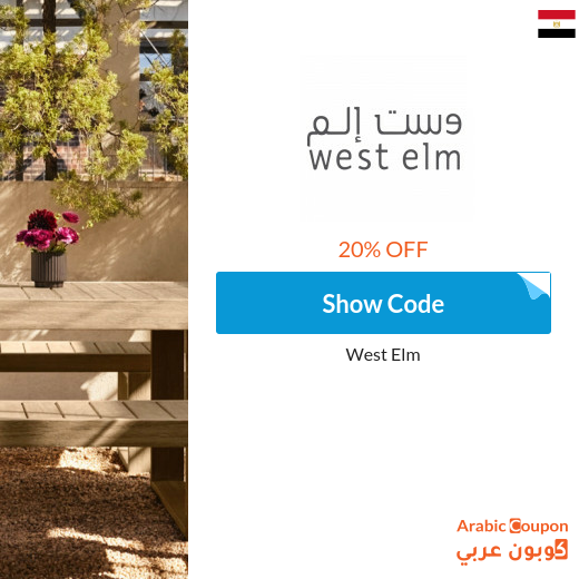 20% West Elm promo code in Egypt for new shoppers - 2024