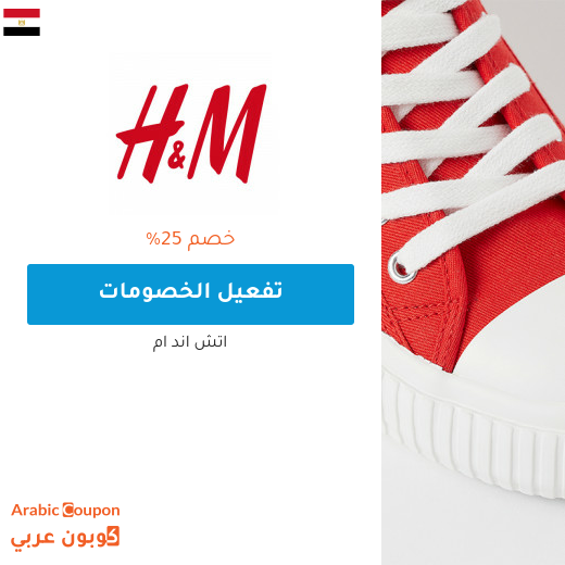كود خصم اتش & ام "H&M" في مصر جديد بخصم 25% على جميع المنتجات