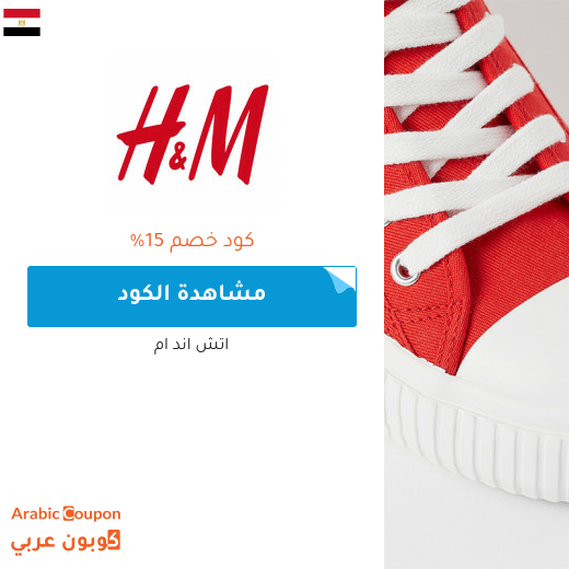 15% كوبون اتش اند ام "H&M" في مصر لجميع المنتجات عند التسوق اونلاين حصريا