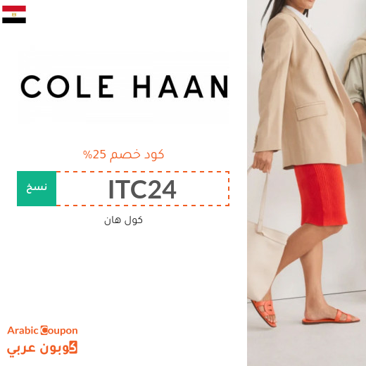 كود خصم Cole Haan في مصر على الاحذية والشنط والاكسسوارات