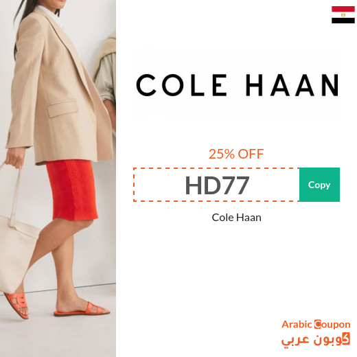 Cole Haan promo code in Egypt - 2024 Cole Haan Sale