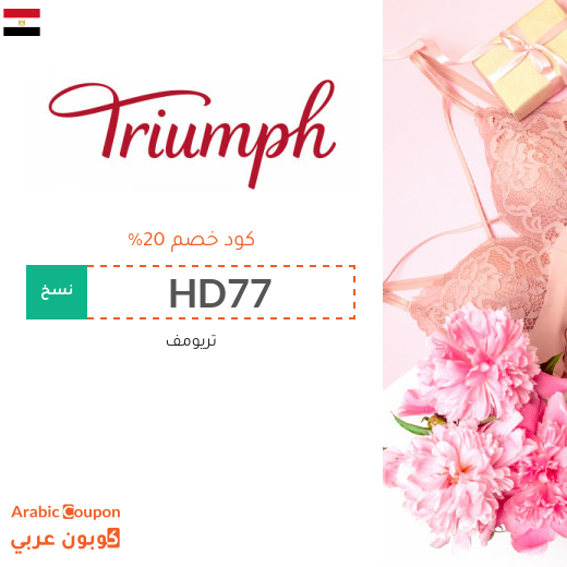 كود خصم تريومف في مصر مع تخفيضات Triumph | 2024