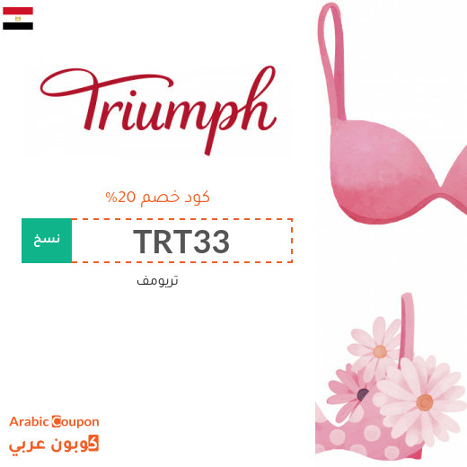كود خصم Triumph على جميع المشتريات في مصر