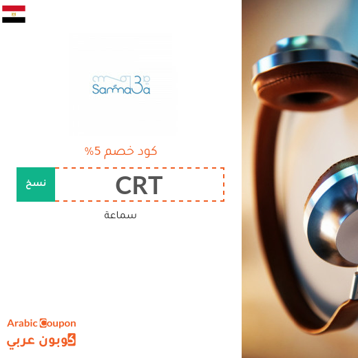 احدث كوبون وكود خصم سماعة مصر لعام 2025